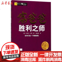 [新华书店]正版 富爸爸胜利之师布莱尔·辛格四川人民出版社有限公司9787220103599 书籍