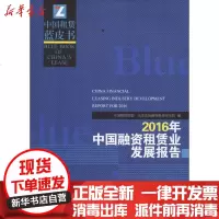 [新华书店]正版 2016年中国融资租赁业发展报告中国租赁联盟9787310054152南开大学出版社 书籍