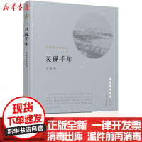 [新华书店]正版 灵现千年:宁波老江桥史话水银宁波出版社有限公司9787552627473 书籍