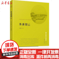 [新华书店]正版 外滩烟云:西风东渐下的宁波缩影仇柏年宁波出版社有限公司9787552630732 书籍