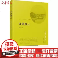 [新华书店]正版 外滩烟云:西风东渐下的宁波缩影仇柏年宁波出版社有限公司9787552630732 书籍