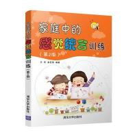 [新华书店]正版 家庭中的感觉统合训练(D2版)王萍清华大学出版社9787302485070 书籍