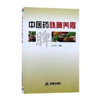 [新华书店]正版 医 补脾养胃沈元良金盾出版社9787518613205药学