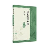 [新华书店]正版 咳嗽医案专辑盛增秀人民卫生出版社9787117250641 书籍