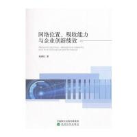 [新华书店]正版 网络位置、吸收能力与企业创新绩效钱锡红经济科学出版社9787514183993 书籍