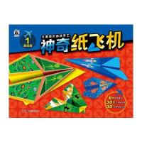 【新华书店】正版 儿童美术手工游戏书（神奇纸飞机.1）格林图书湖南美术出版社有限责任公司9787535679574 书