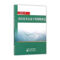 [新华书店]正版 清洁技术企业专利策略研究陈琼娣经济科学出版社9787514182330 书籍