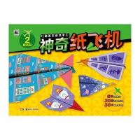 [新华书店]正版 儿童美术手工游戏书(神奇纸飞机.2)格林图书湖南美术出版社有限责任公司9787535679581 书
