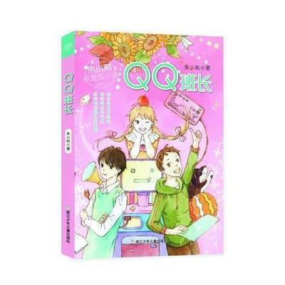 [新华书店]正版 QQ班长朱小莉浙江少年儿童出版社9787559701480 书籍