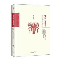 [新华书店]正版 狂欢与日常:明清以来的庙会与民间社会赵世瑜9787301288689北京大学出版社 书籍