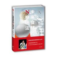 [新华书店]正版 未来食材的N种玩法拉斐尔·奥蒙中信出版社9787508669915 书籍
