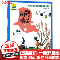 [新华书店]正版 阁楼精灵(注音全彩美绘)(上)汤素兰春风文艺出版社9787531351306 书籍