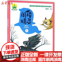 [新华书店]正版 汤素兰童话王国?阁楼精灵(注音全彩美绘)(下)汤素兰春风文艺出版社9787531351313 书籍