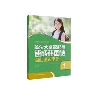 [新华书店]正版 首尔大学零起点速成韩国语词汇语法手册(1)李淑杰外语教学与研究出版社9787513594844 书籍