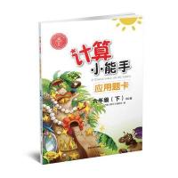 [新华书店]正版计算小能手 应用题卡 6年级(下) BS版计算小能手编委会延边大学出版社9787568838214