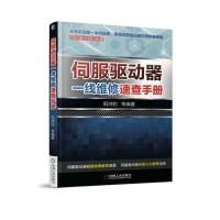 [新华书店]正版 伺服驱动器一线维修速查手册阳鸿钧机械工业出版社9787111581147 书籍