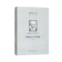 [新华书店]正版 海德格尔文集:形而上学导论(新译本)马丁·海德格尔商务印书馆9787100153959 书籍