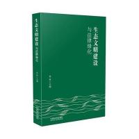 [新华书店]正版 生态文明建设与法律绿化周珂中国法制出版社9787509388624 书籍