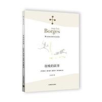 [新华书店]正版 夜晚的故事(阿根廷)豪尔赫·路易斯·博尔赫斯(Jorge Luis Borges) 著;王永年 译
