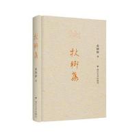 [新华书店]正版 杖乡集俞晓群浙江大学出版社9787308167673 书籍