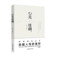 [新华书店]正版 心无挂碍鲍尔吉·原野中国工人出版社9787500866794 书籍