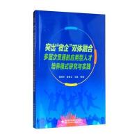 [新华书店]正版 突出"微企"双体融合多层次贯通的应用型人才培养模式研究与实践胡泽民西安电子科技大学出版社