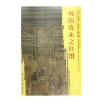 [新华书店]正版 周颂清庙之什图马和之文物出版社9787501050345 书籍