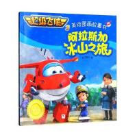 [新华书店]正版 阿拉斯加冰山之旅奥飞娱乐浙江少年儿童出版社9787559703057 书籍