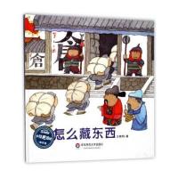 [新华书店]正版 怎么藏东西王晓明华东师范大学出版社9787567559073 书籍