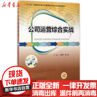 [新华书店]正版 公司运营综合实战王媚莎9787536157989广东高等教育出版社 书籍