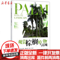 [新华书店]正版 观赏棕榈植物与景观宋鼎湖北科学技术出版社9787535293459 书籍