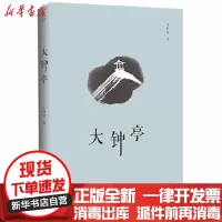 [新华书店]正版 大钟亭王以培漓江出版社9787540783358 书籍