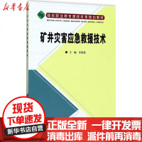 [新华书店]正版 矿井灾害应急救援技术朱艳艳9787502057107煤炭工业出版社 书籍