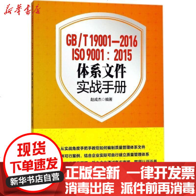 [新华书店]正版 GB/T19001-2016/ISO9001:2015体系文件实战手册赵成杰企业管理出版社