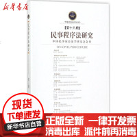 【新华书店】正版 民事程序法研究（D18辑）任重厦门大学出版社9787561567272 书籍