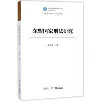 [新华书店]正版 东盟国家刑法研究梅传强厦门大学出版社9787561561362理论法学