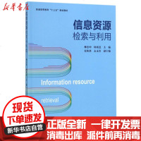[新华书店]正版 信息资源检索与利用柳宏坤上海财经大学出版社9787564227616 书籍