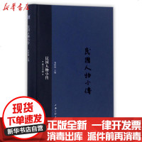 [新华书店]正版 民国人物小传(D20册)刘绍唐上海三联书店9787542659330 书籍