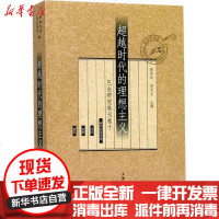 [新华书店]正版 超越时代的理想主义陈思和上海三联书店9787542659583 书籍