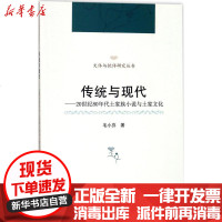 [新华书店]正版 传统与现代:20世纪80年代土家族小说与土家文化毛小芬9787307193550武汉大学出版社 书籍