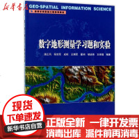 [新华书店]正版 数字地形测量学习题和实验潘正风9787307194199武汉大学出版社 书籍