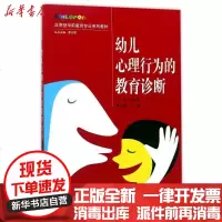[新华书店]正版 幼儿心理行为的教育诊断/肖全民肖全民9787307192980武汉大学出版社 书籍