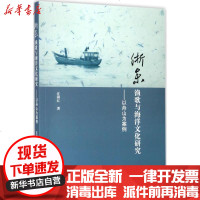 [新华书店]正版 浙东渔歌与海洋文化研究:以舟山为案例沈燕红9787308170314浙江大学出版社 书籍