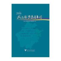 [新华书店]正版 浙江外事侨务年鉴.2016《浙江外事侨务年鉴》编纂委员会浙江大学出版社9787308170154 书