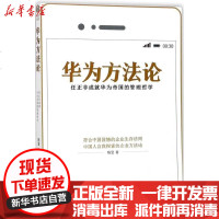 【新华书店】正版 华为方法论：任正非成就华为帝国的管理哲学陈昱中国纺织出版社9787518041558 书籍