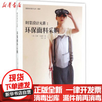 [新华书店]正版 时装设计元素:环保面料采购艾琳·卡迪根9787518039920中国纺织出版社 书籍