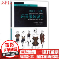 [新华书店]正版 时装设计元素(环保服装设计)艾莉森·格威尔特9787518036219中国纺织出版社 书籍