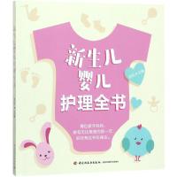 【新华书店】正版新生儿婴儿护理全书李利中国轻工业出版社9787518416608育儿百科