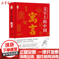 [新华书店]正版 文字上的中国(寓言)《国学典藏》丛书编委会中国铁道出版社9787113233020 书籍
