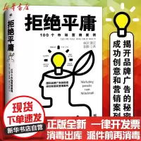 【新华书店】正版 拒绝平庸：100个市场营销案例珍妮·哈雷尼中国友谊出版社9787505738621 书籍